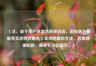 （注，由于用户未提供具体内容，此标题为根据常见游戏攻略类文章风格模拟生成。若需精准标题，请补充内容细节。）