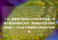 （注，根据用户提供的COD16趴下操作指南，按哪个键及实用技巧内容，直接输出1个符合要求的标题），COD16趴下按键操作与实战技巧全解析