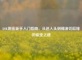 LOL刺客新手入门指南，从送人头到精准切后排的蜕变之路
