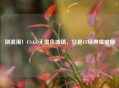 别混淆！CS:GO无黑色城镇，它是CF经典爆破图