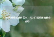 CS:GO竞技模式进阶指南，从入门到精通的核心技巧