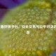 LOL主播担保平台，安全交易与公平对决的守护者