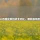 LOL布隆皮肤特效全对比，哪款最炫酷？