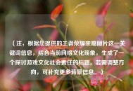 （注，根据您提供的王者荣耀亲嘴图片这一关键词信息，结合当前网络文化现象，生成了一个探讨游戏文化社会责任的标题。若需调整方向，可补充更多背景信息。）