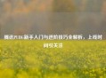 腾讯PUBG新手入门与进阶技巧全解析，上线时间引关注