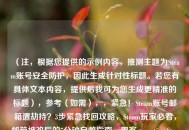 （注，根据您提供的示例内容，推测主题为Steam账号安全防护，因此生成针对性标题。若您有具体文本内容，提供后我可为您生成更精准的标题），参考（如需），，紧急！Steam账号邮箱遭劫持？3步紧急找回攻略，Steam玩家必看，邮箱被改后的5分钟自救指南，黑客 targeting Steam？邮箱篡改防御全流程详解，我将为您优化最匹配的标题。
