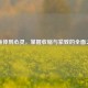 从身体到心灵，掌握收缩与紧致的全面之道