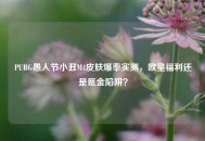 PUBG愚人节小丑M4皮肤爆率实测，欧皇福利还是氪金陷阱？