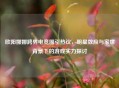 欧阳娜娜跨界电竞圈引热议，明星效应与家世背景下的游戏实力探讨