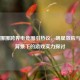 欧阳娜娜跨界电竞圈引热议，明星效应与家世背景下的游戏实力探讨