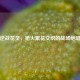 逆战花灵，枪火繁花交织的战场绝唱