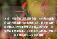 （注，根据您提供的透视自瞄，PUBG外挂泛滥背后的竞技危机与道德反思内容，这本身已是完整标题。若需重新生成类似主题的标题，可参考以下精简版本，），PUBG外挂风暴，竞技公平性崩塌与玩家道德困境