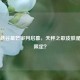 王者峡谷星芒审判启幕，天秤之歌皮肤是否为限定？