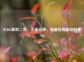 PUBG里的二哥，不是战神，却是吃鸡最稳的底气
