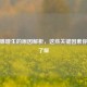 前列腺增生的原因解析，这些关键因素你需要了解