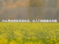 PUBG竞技进阶实战心法，从入门到精通全攻略