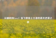 从辅助到Carry！张飞单排上王者的莽夫逆袭之路