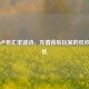 Steam卢布汇率波动，充值背后玩家的狂欢与隐忧