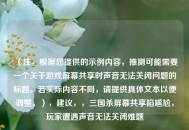 （注，根据您提供的示例内容，推测可能需要一个关于游戏屏幕共享时声音无法关闭问题的标题。若实际内容不同，请提供具体文本以便调整。），建议，，三国杀屏幕共享陷尴尬，玩家遭遇声音无法关闭难题