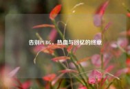 告别PUBG，热血与回忆的终章