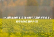 LOL拆基地自动平A？那些又气又笑的拆家玄学，拆基地到底值多少钱？