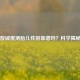 尿液酸碱度测胎儿性别靠谱吗？科学揭秘真相