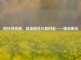 枪林弹雨里，那滴砸进心底的泪——催泪瞬间