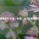 CSGO神秘音乐之谜，彩蛋、BUG还是隐藏线索？