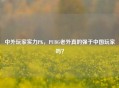 中外玩家实力PK，PUBG老外真的强于中国玩家吗？