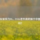 中外玩家实力PK，PUBG老外真的强于中国玩家吗？