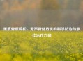 重度骨质疏松，无声骨骼危机的科学防治与更佳治疗方案