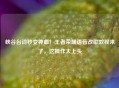 峡谷台词秒变神曲！王者荣耀语音改歌教程来了，这操作太上头
