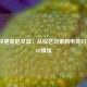 陈赫林更新赵又廷，从综艺兄弟到电竞对手的LOL情缘