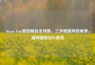 Steam Link离线畅玩全攻略，三步摆脱网络束缚，随时随地玩PC游戏