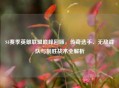 S4赛季英雄联盟巅峰回顾，传奇选手、无敌战队与制胜战术全解析