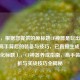 （注，根据您提供的原标题CF神器是玩出来的，揭秘高手背后的装备与技巧，已直接生成以下1个优化标题），CF神器养成指南，高手装备解析与实战技巧全揭秘