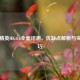 和平精英HK416全面评测，优缺点解析与实战技巧