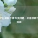 Steam平台鼠标卡顿/失灵问题，全面排查与解决指南