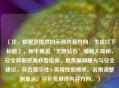 （注，根据您提供的示例内容方向，生成以下标题），和平精英‘无限钻石’骗局大揭秘，安全获取资源必看指南，聚焦骗局曝光与安全建议，符合警示性+实用性的需求。若需调整侧重点，可补充具体内容方向。）