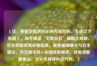 （注，根据您提供的示例内容方向，生成以下标题），和平精英‘无限钻石’骗局大揭秘，安全获取资源必看指南，聚焦骗局曝光与安全建议，符合警示性+实用性的需求。若需调整侧重点，可补充具体内容方向。）