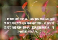 （根据您提供的内容，该标题聚焦送皮肤福利表象下的潜在营销策略和用户风险，符合您对套路与真相的探讨需求。若需调整侧重点，可补充说明具体方向。）