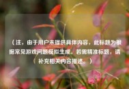 （注，由于用户未提供具体内容，此标题为根据常见游戏问题模拟生成。若需精准标题，请补充相关内容描述。）