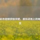 逆战彩色翅膀获取攻略，虚拟战场上的绚丽蜕变