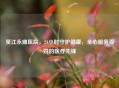 吴江永鼎医院，24小时守护健康，全心服务百姓的医疗先锋