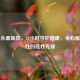 吴江永鼎医院，24小时守护健康，全心服务百姓的医疗先锋