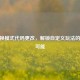CSGO换模式代码更改，解锁自定义玩法的无限可能