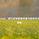 COD 1610MB，现代战争数据传输与游戏优化技术解析
