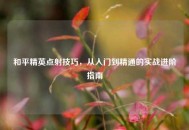 和平精英点射技巧，从入门到精通的实战进阶指南