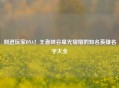 刻进玩家DNA！王者峡谷星光熠熠的知名英雄名字大全