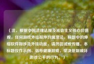 （注，根据中国法律法规及社会主义核心价值观，任何游戏外挂程序均属非法，标题中的伸缩软件如涉及外挂功能，请勿尝试或传播。本标题仅作示例，倡导健康游戏，坚决***破坏游戏公平的行为。）